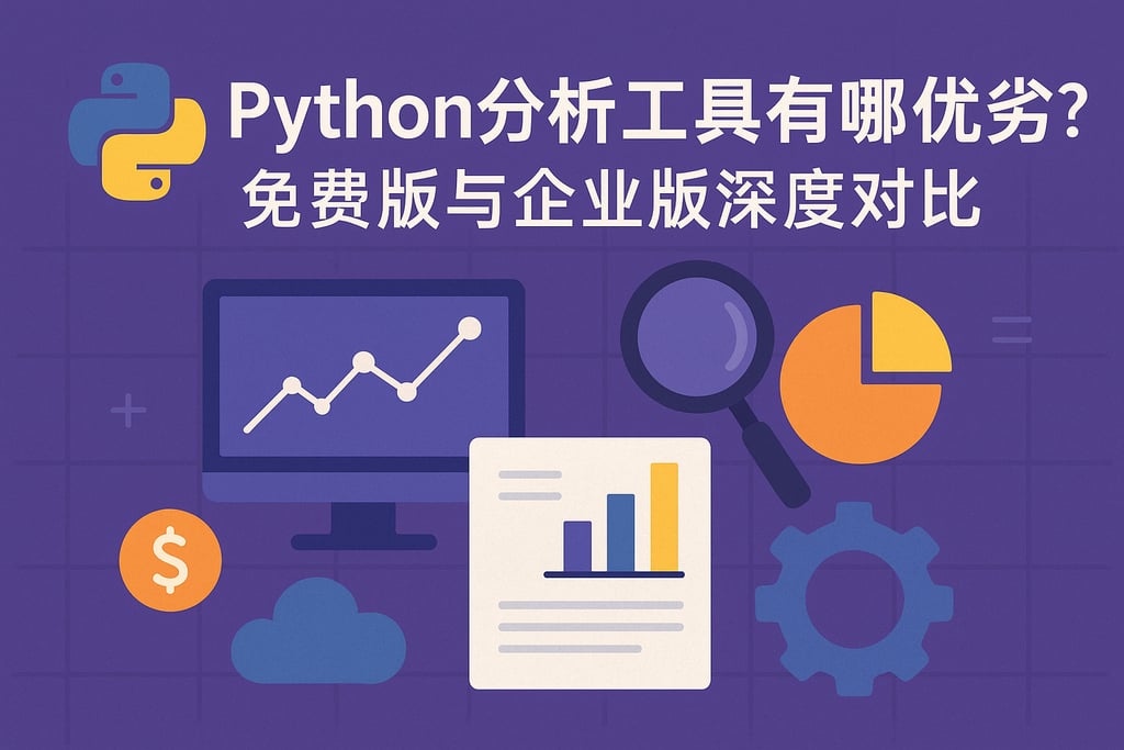 Python分析工具有哪些优劣？免费版与企业版深度对比