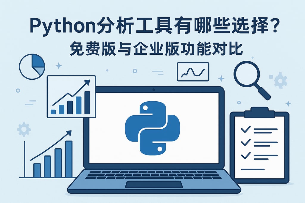 Python分析工具有哪些选择？免费版与企业版功能对比