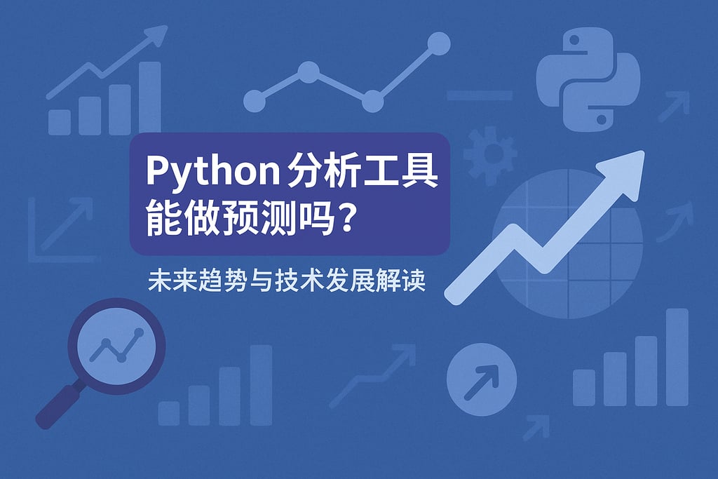 Python分析工具能做预测吗？未来趋势与技术发展解读