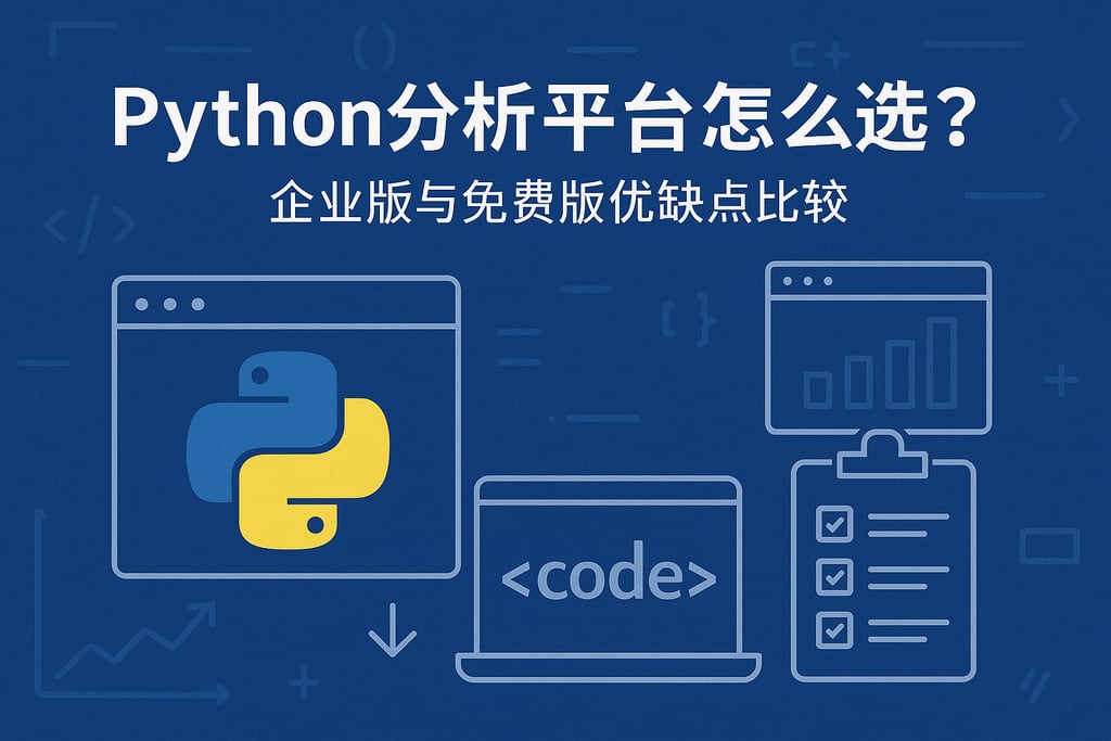 Python分析平台怎么选？企业版与免费版优缺点比较
