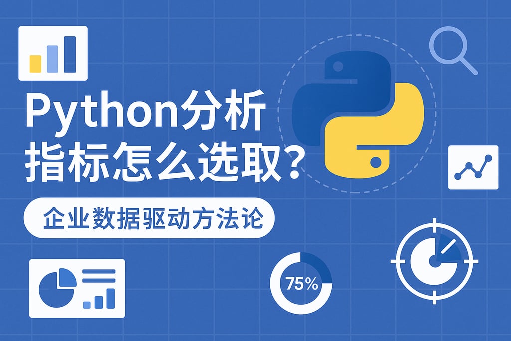 Python分析指标怎么选取？企业数据驱动方法论
