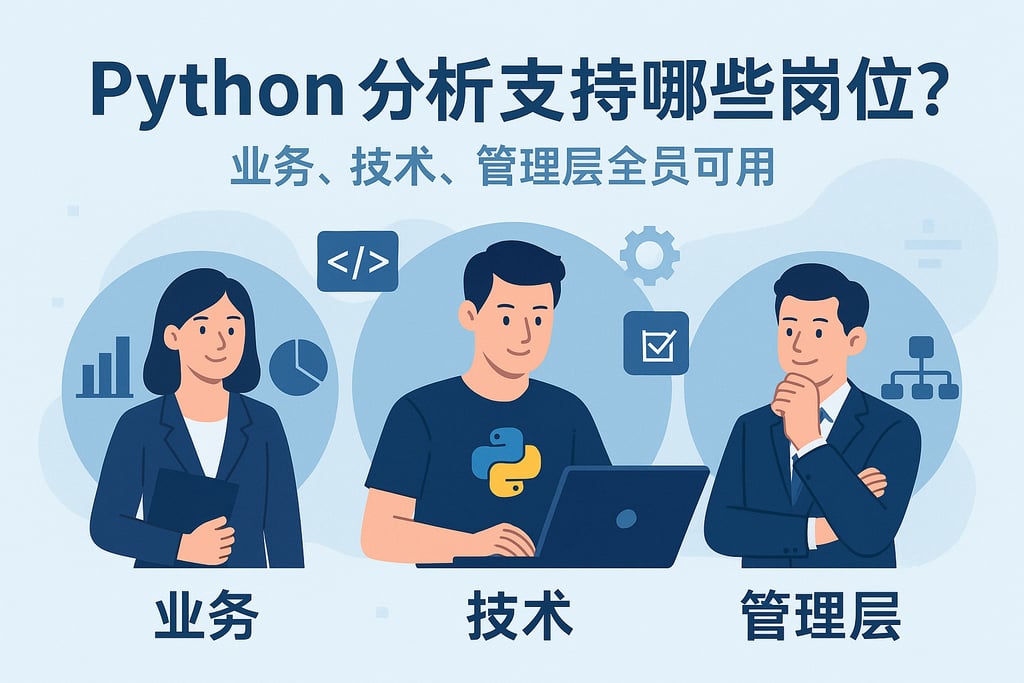 Python分析支持哪些岗位？业务、技术、管理层全员可用