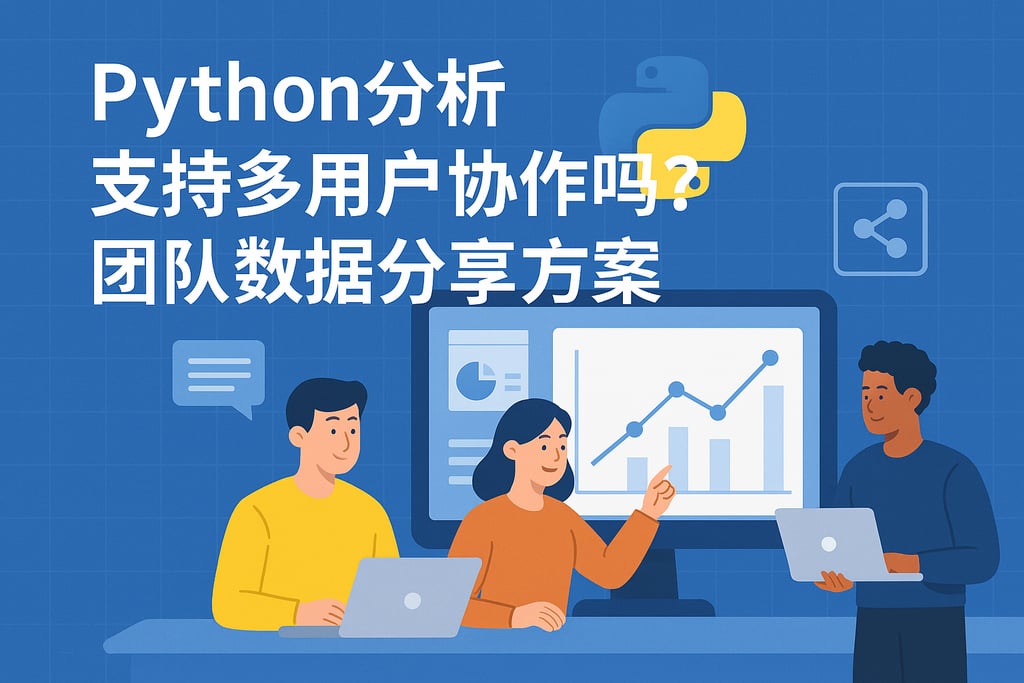 Python分析支持多用户协作吗？团队数据分享方案