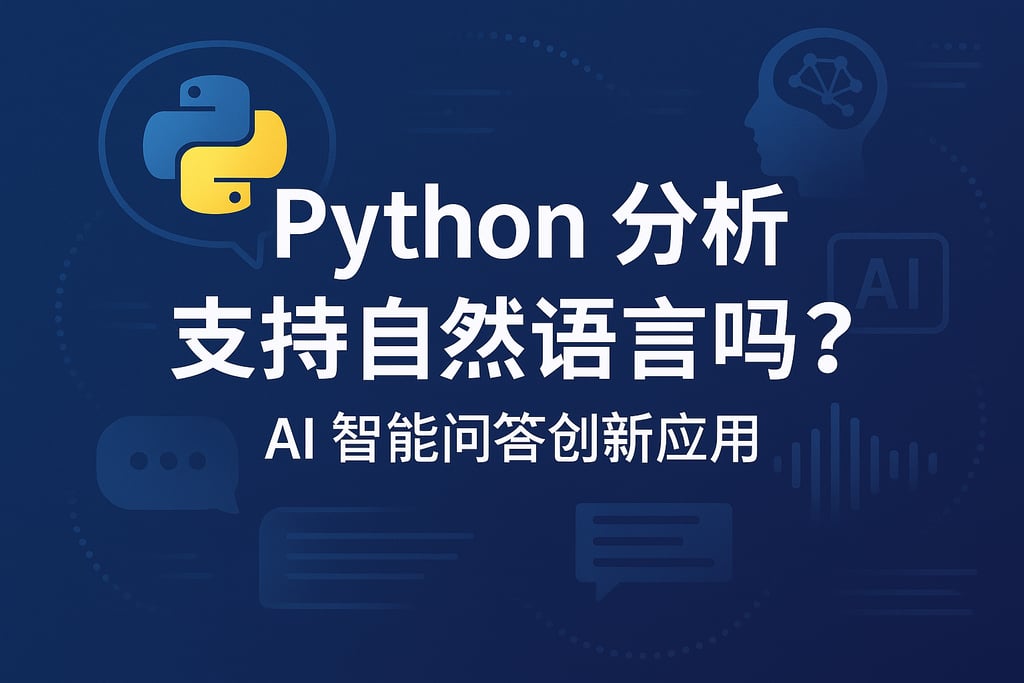 Python分析支持自然语言吗？AI智能问答创新应用