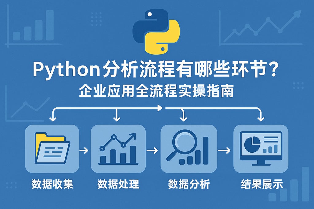 Python分析流程有哪些环节？企业应用全流程实操指南