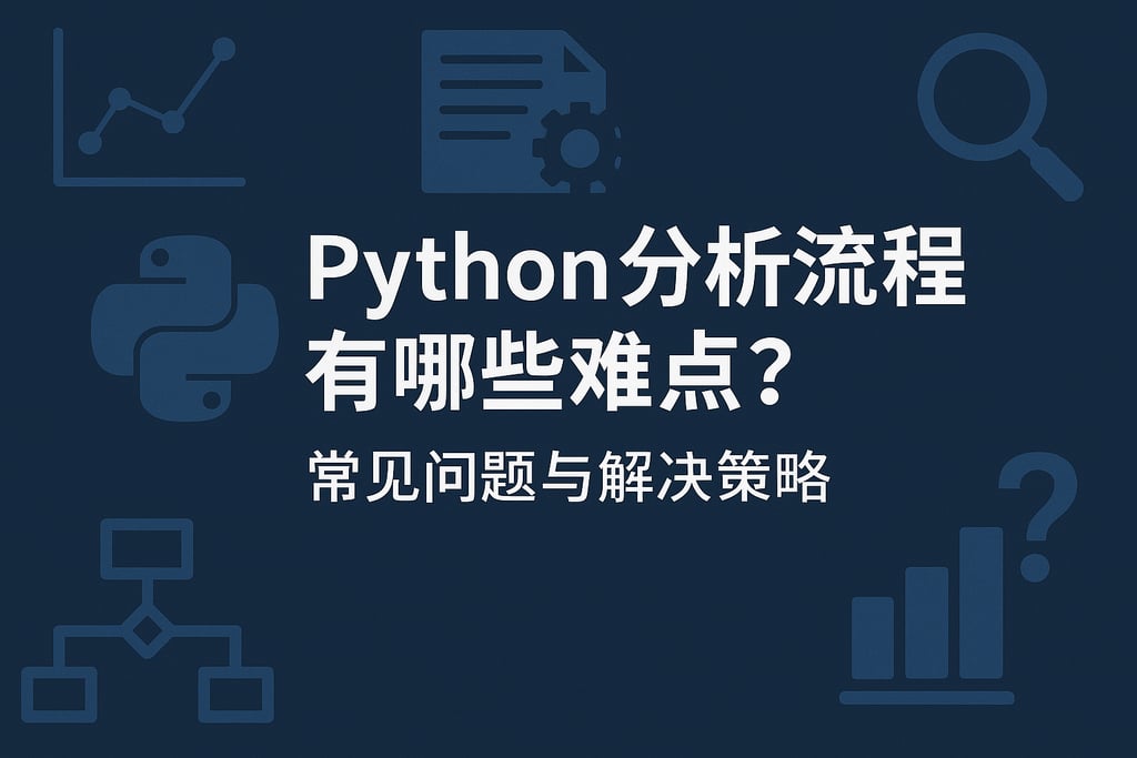Python分析流程有哪些难点？常见问题与解决策略
