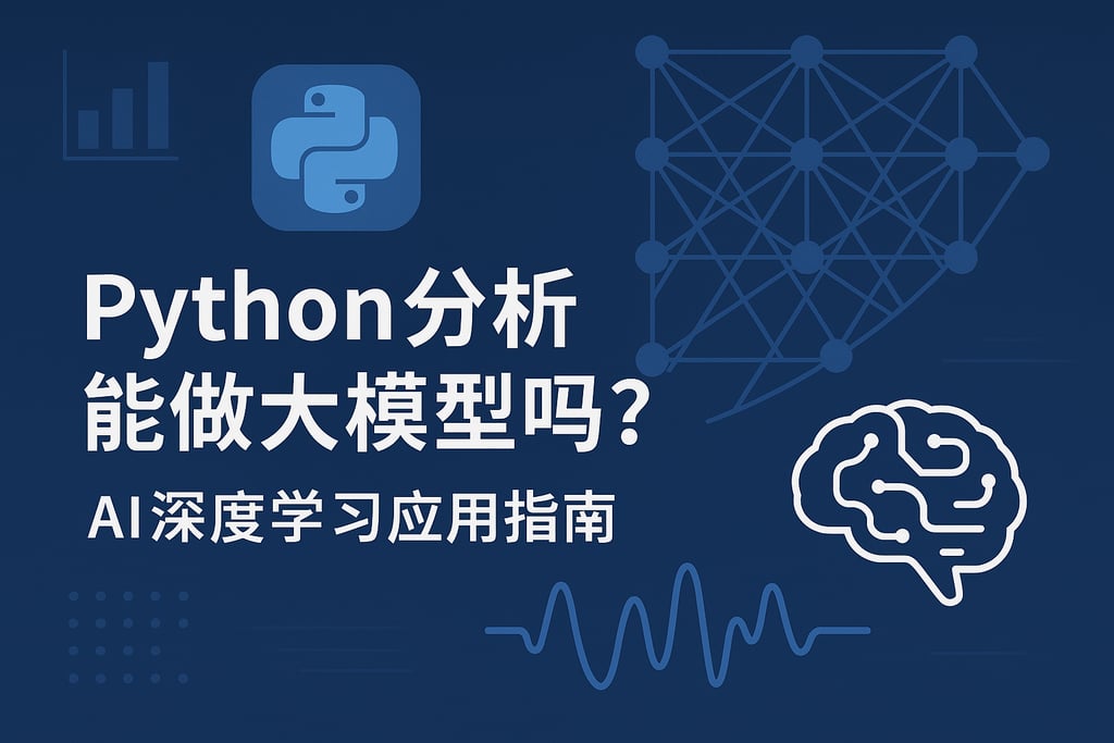 Python分析能做大模型吗？AI深度学习应用指南