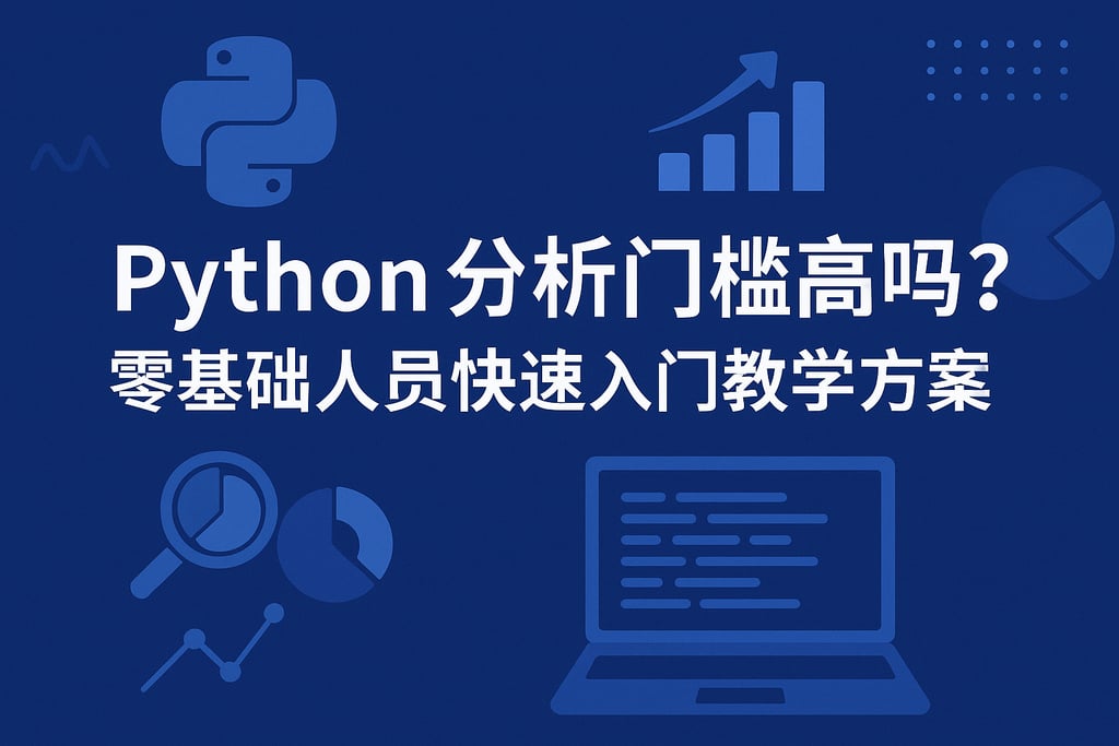 Python分析门槛高吗？零基础人员快速入门教学方案