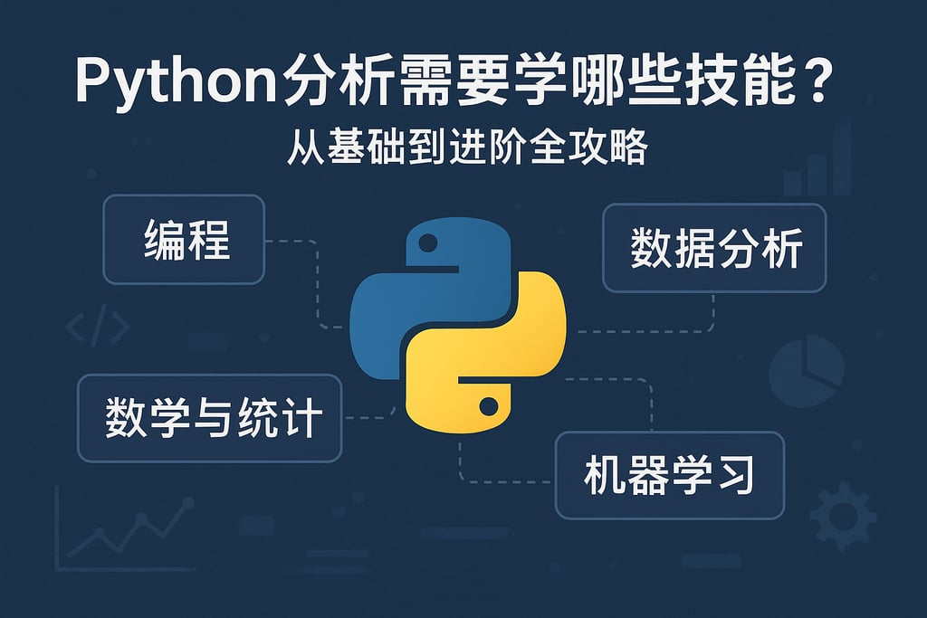 Python分析需要学哪些技能？从基础到进阶全攻略