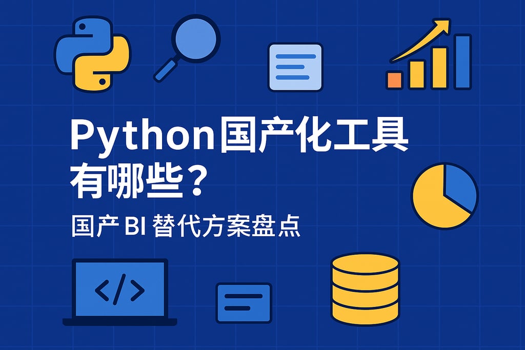 Python国产化工具有哪些？国产BI替代方案盘点