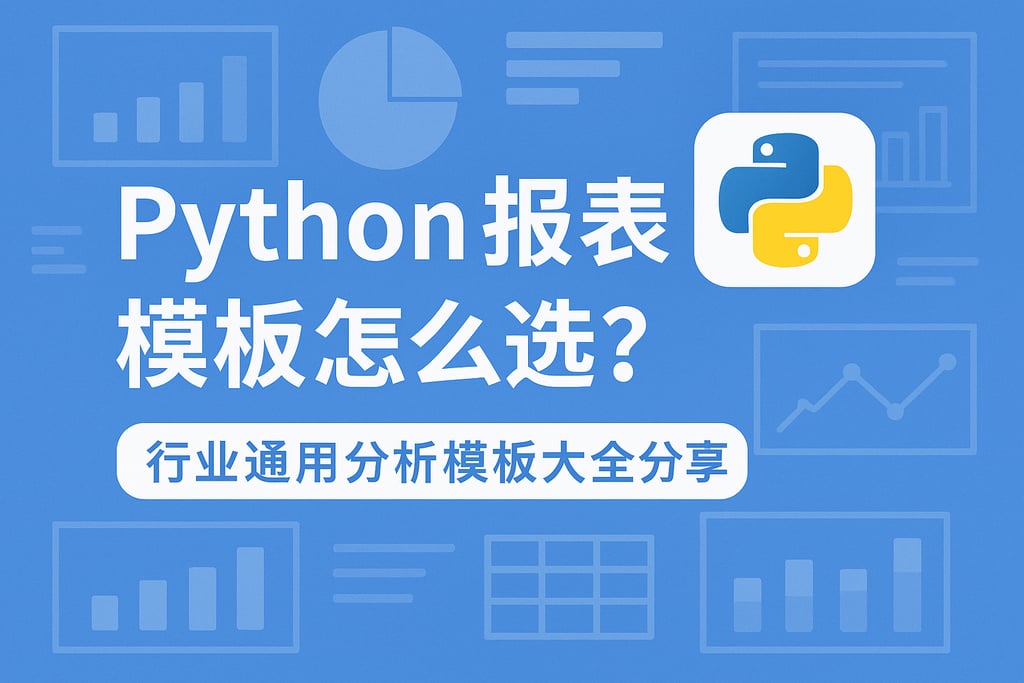 Python报表模板怎么选？行业通用分析模板大全分享