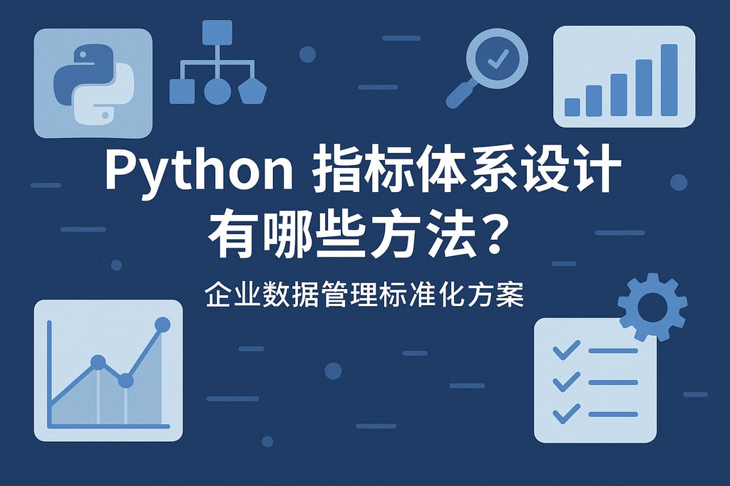 Python指标体系设计有哪些方法？企业数据管理标准化方案