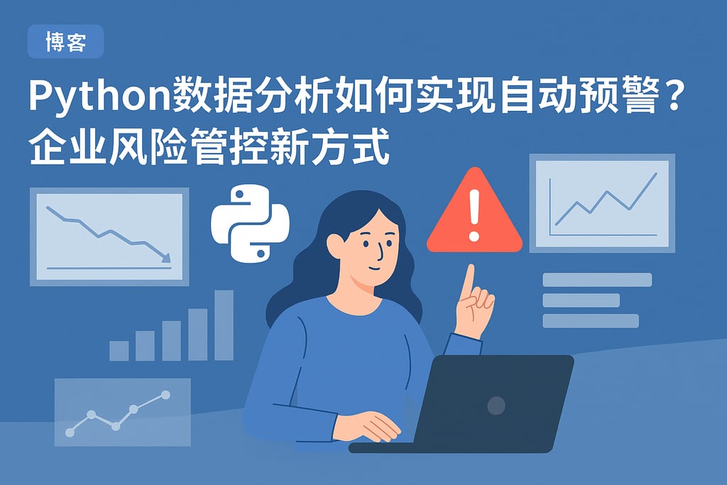 Python数据分析如何实现自动预警？企业风险管控新方式