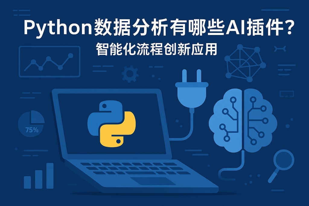 Python数据分析有哪些AI插件？智能化流程创新应用