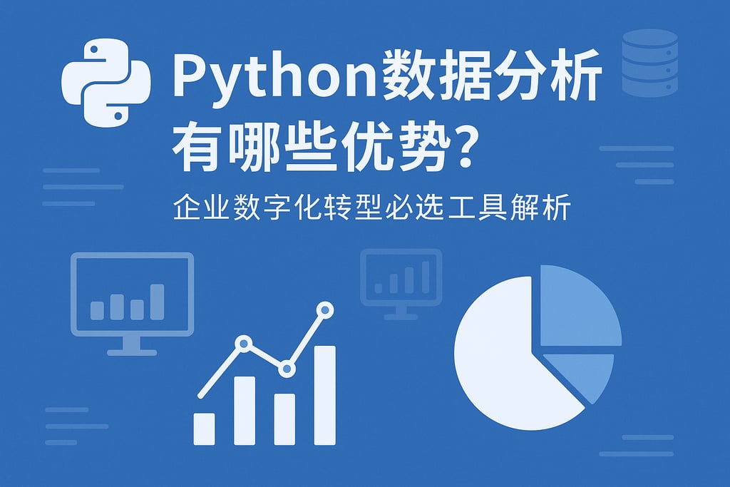Python数据分析有哪些优势？企业数字化转型必选工具解析