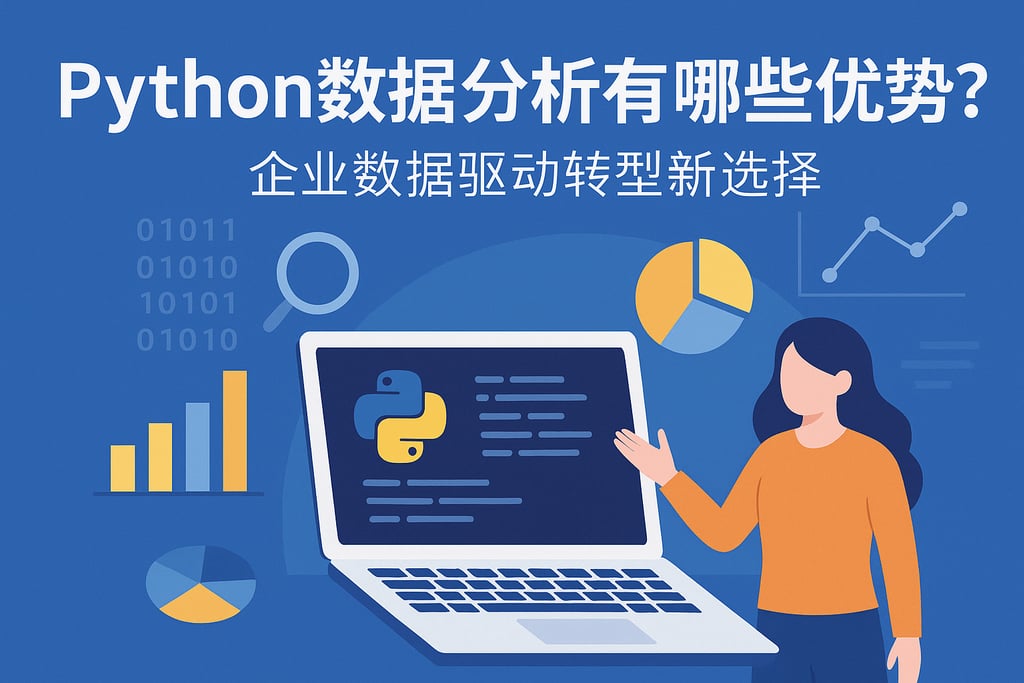 Python数据分析有哪些优势？企业数据驱动转型新选择