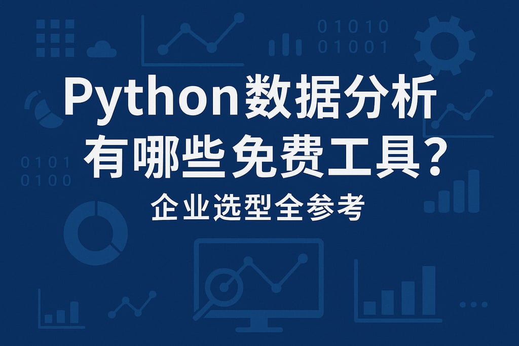 Python数据分析有哪些免费工具？企业选型全参考