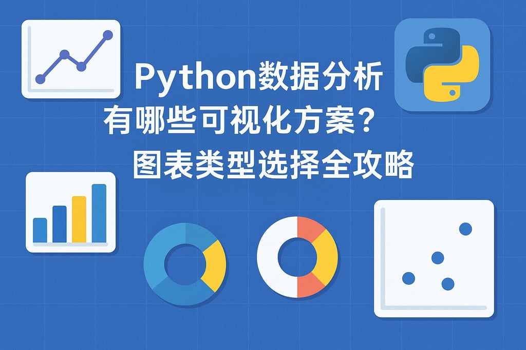 Python数据分析有哪些可视化方案？图表类型选择全攻略