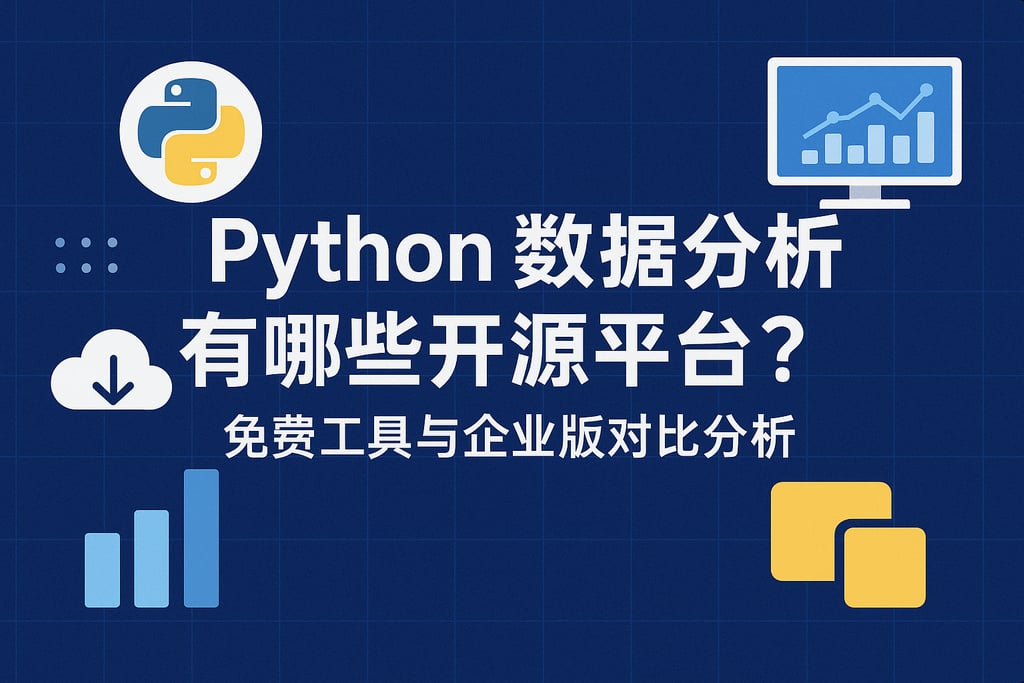 Python数据分析有哪些开源平台？免费工具与企业版对比分析