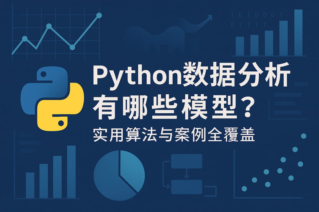 Python数据分析有哪些模型？实用算法与案例全覆盖