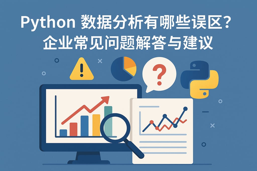 Python数据分析有哪些误区？企业常见问题解答与建议