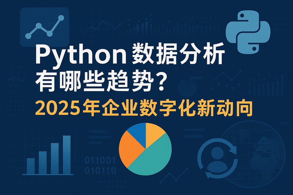 Python数据分析有哪些趋势？2025年企业数字化新动向