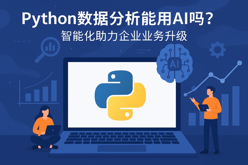 Python数据分析能用AI吗？智能化助力企业业务升级