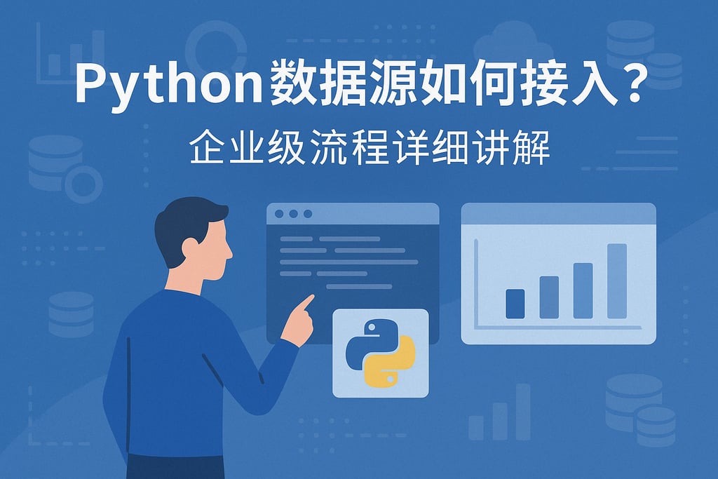 Python数据源如何接入？企业级流程详细讲解