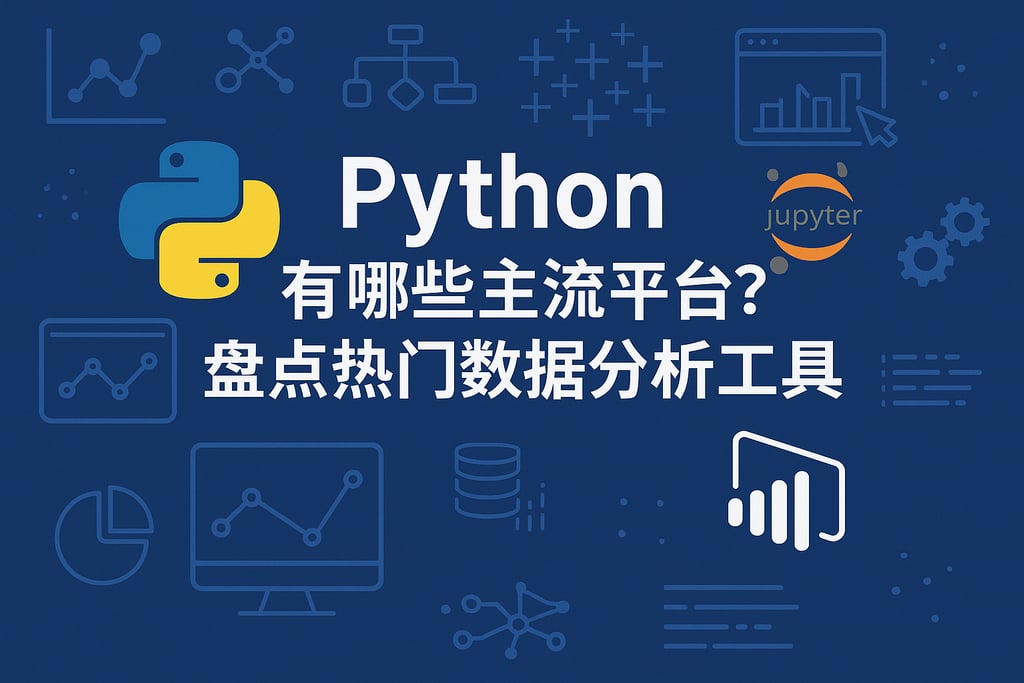 Python有哪些主流平台？盘点热门数据分析工具
