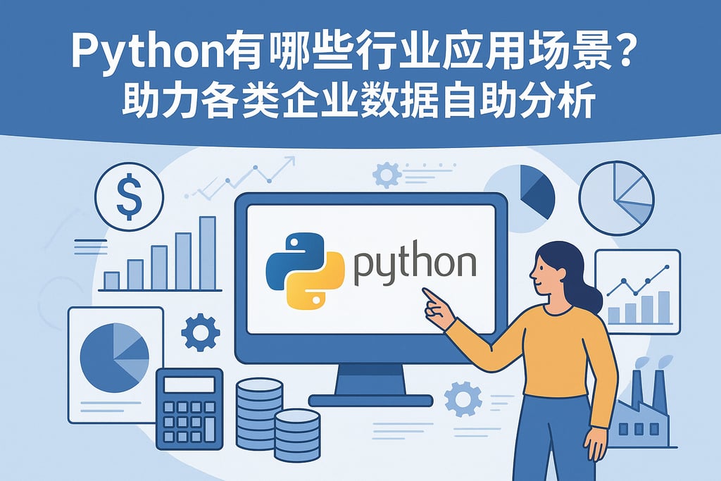Python有哪些行业应用场景？助力各类企业数据自助分析