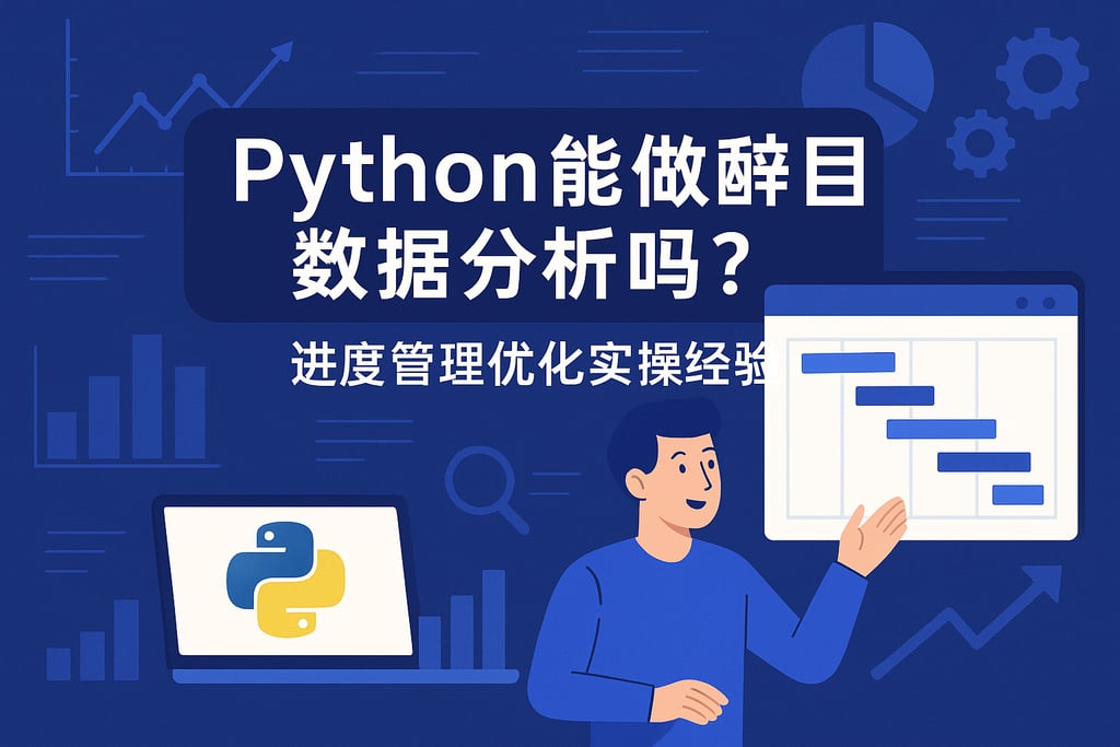 Python能做项目数据分析吗？进度管理优化实操经验