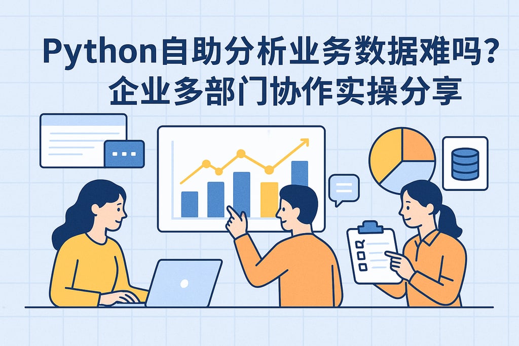 Python自助分析业务数据难吗？企业多部门协作实操分享