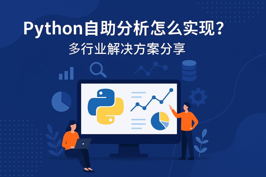 Python自助分析怎么实现？多行业解决方案分享