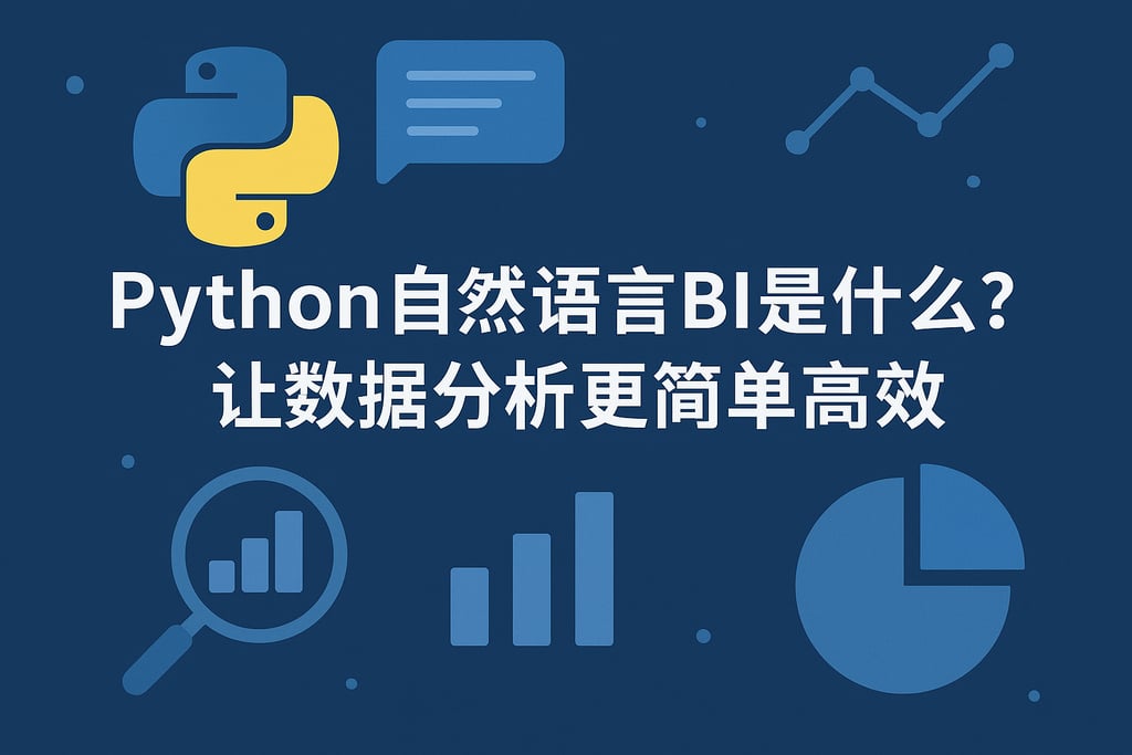 Python自然语言BI是什么？让数据分析更简单高效