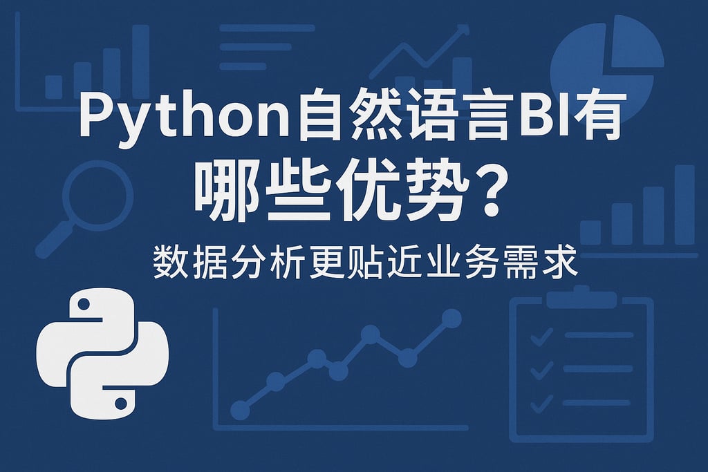 Python自然语言BI有哪些优势？数据分析更贴近业务需求