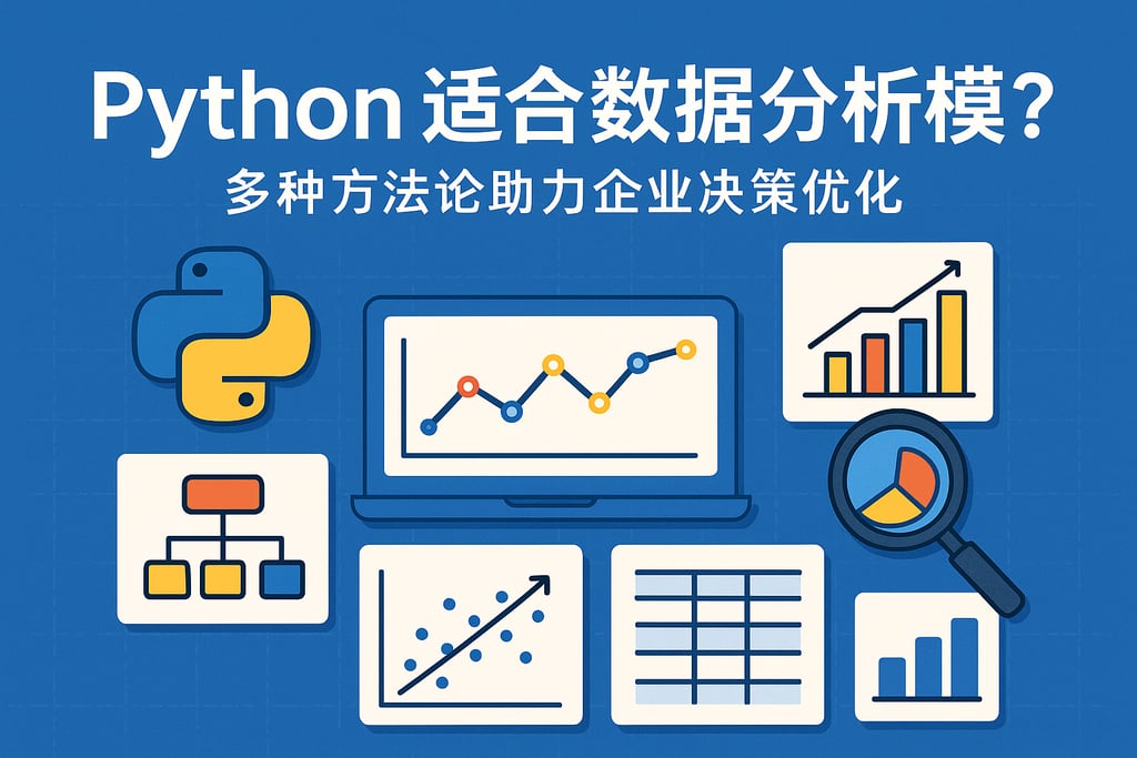 Python适合哪些数据分析模型？多种方法论助力企业决策优化