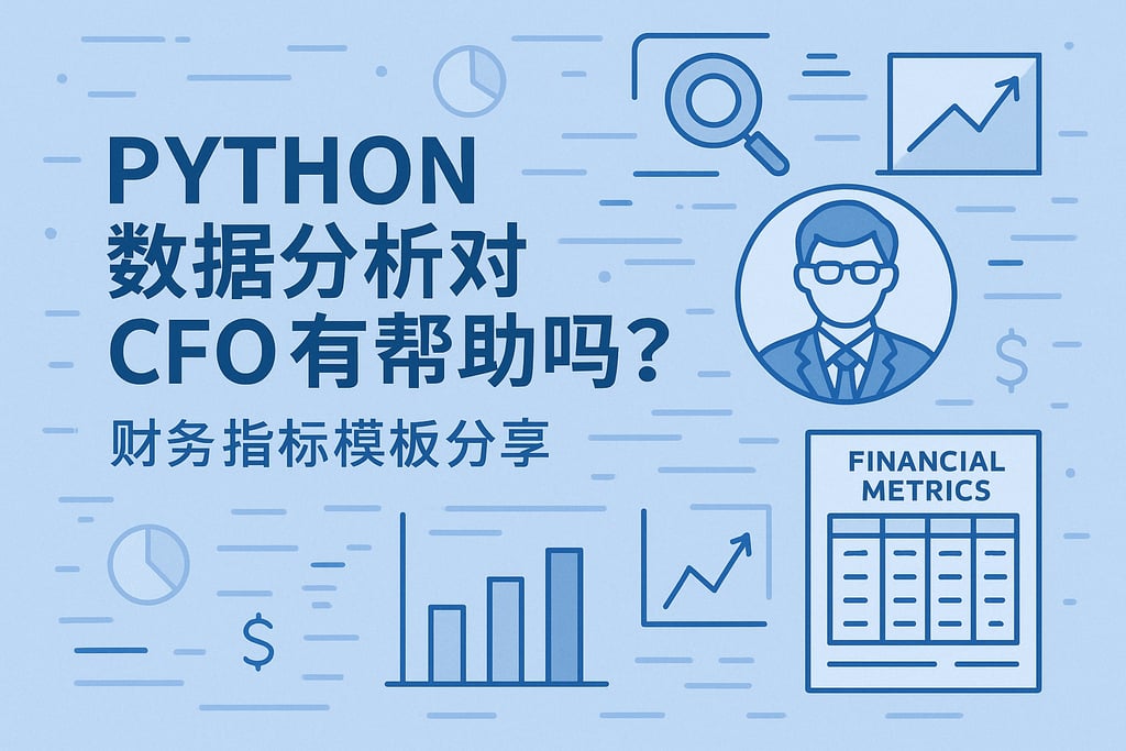 python数据分析对CFO有帮助吗？财务指标模板分享