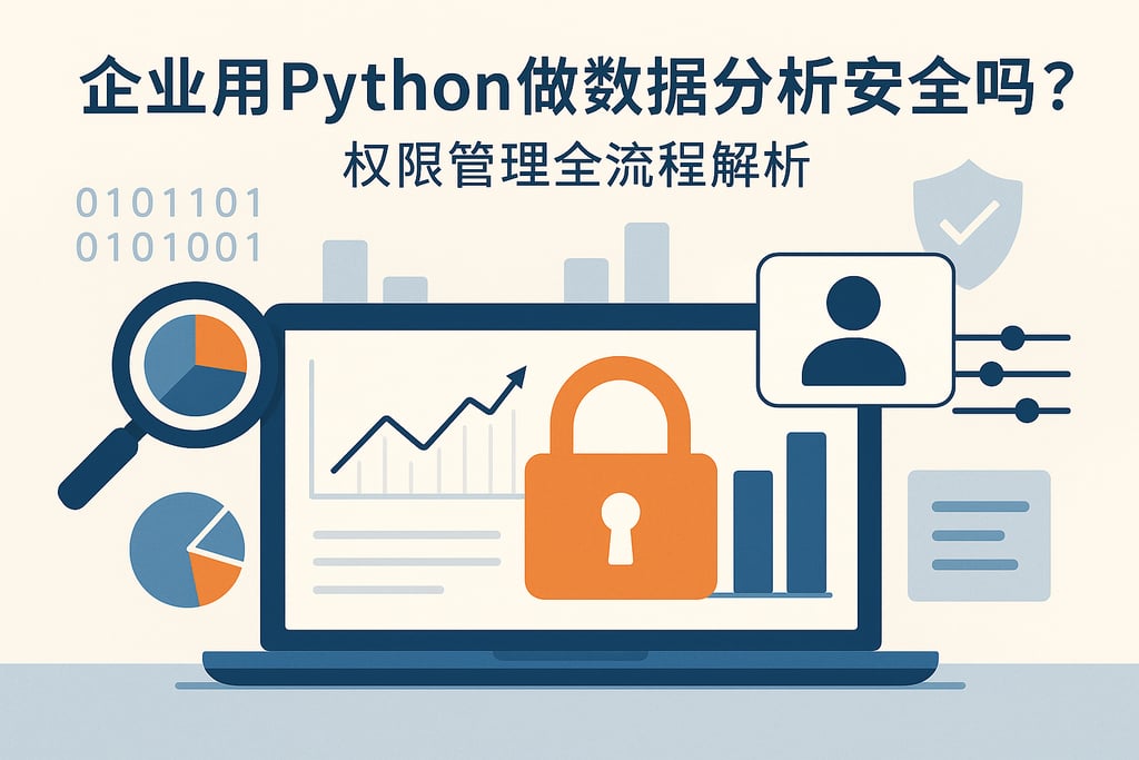 企业用Python做数据分析安全吗？权限管理全流程解析