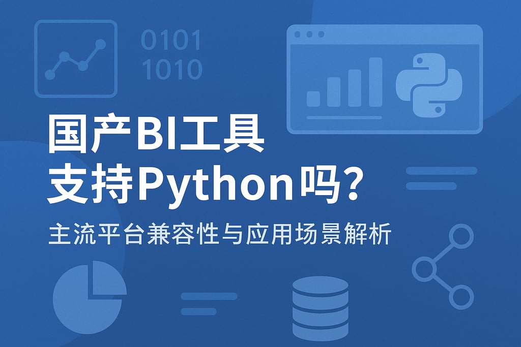 国产BI工具支持Python吗？主流平台兼容性与应用场景解析
