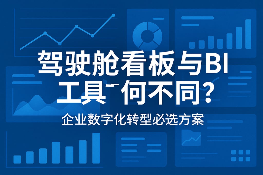 驾驶舱看板与BI工具有何不同？企业数字化转型必选方案