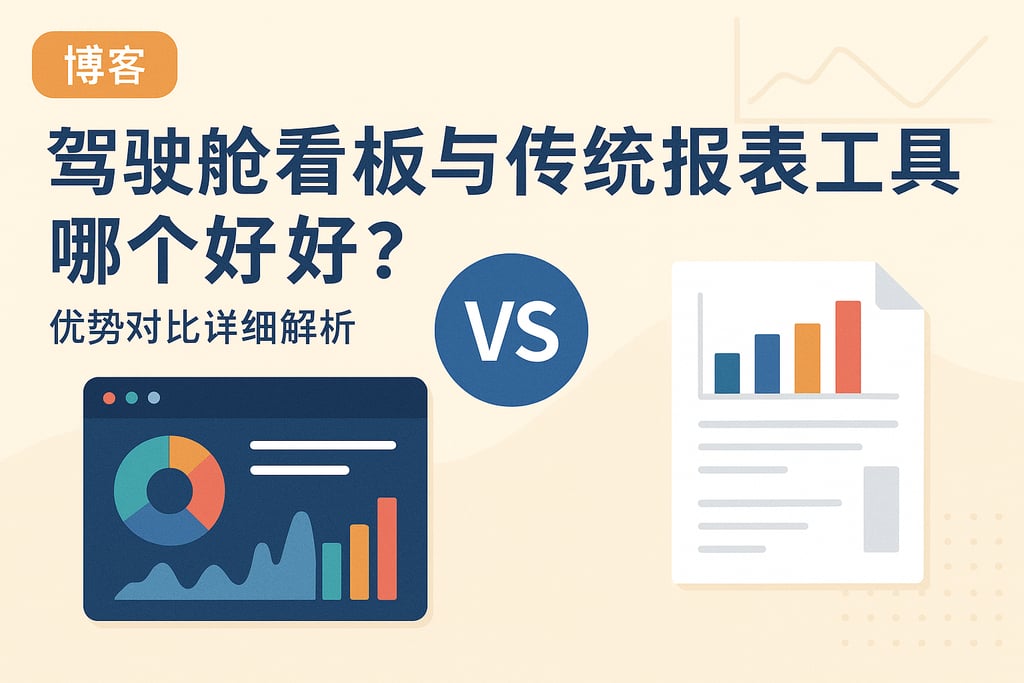 驾驶舱看板与传统报表工具哪个好？优势对比详细解析