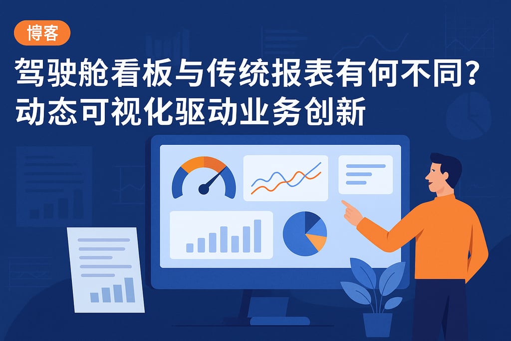 驾驶舱看板与传统报表有何不同？动态可视化驱动业务创新