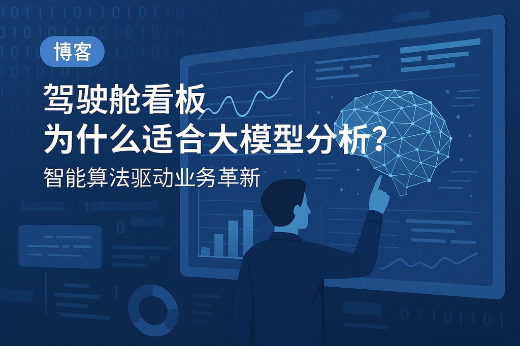 驾驶舱看板为什么适合大模型分析？智能算法驱动业务革新
