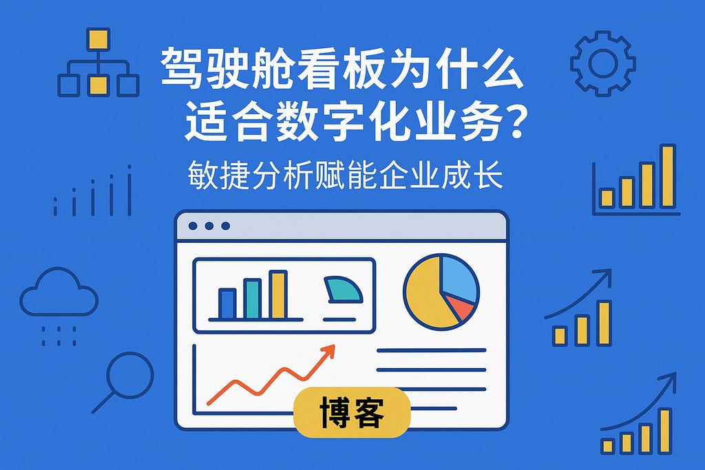 驾驶舱看板为什么适合数字化业务？敏捷分析赋能企业成长