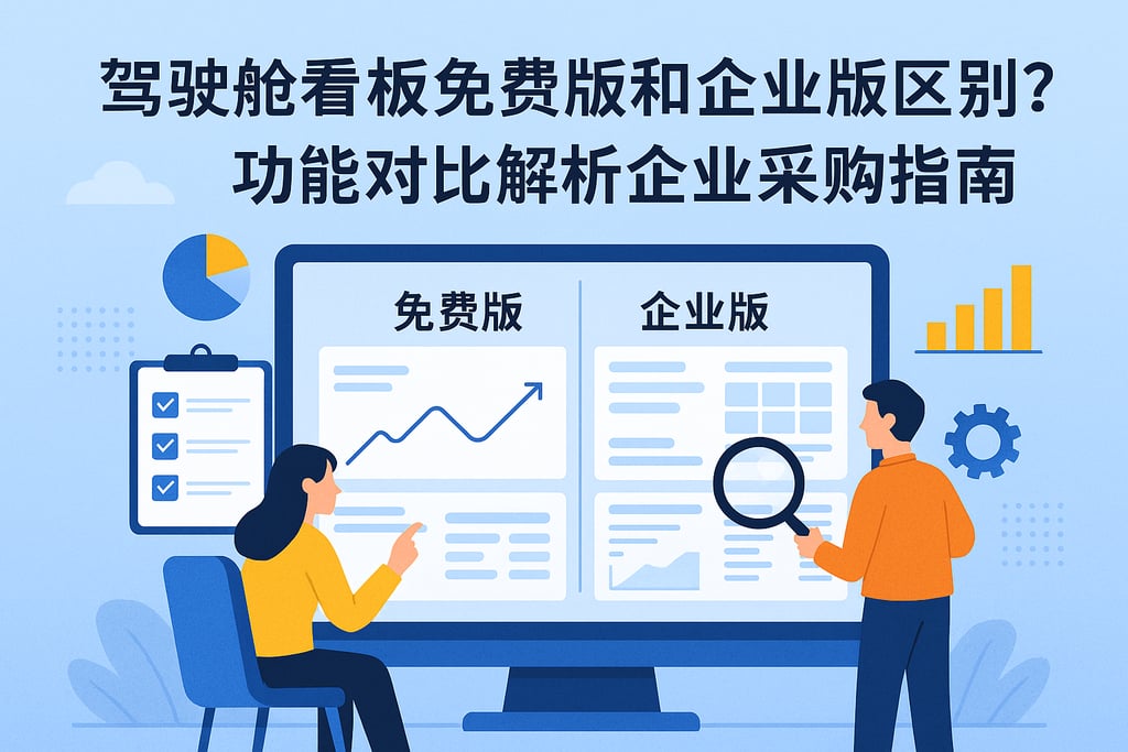 驾驶舱看板免费版和企业版区别？功能对比解析企业采购指南