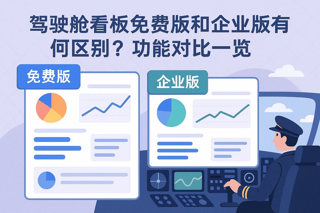 驾驶舱看板免费版和企业版有何区别？功能对比一览