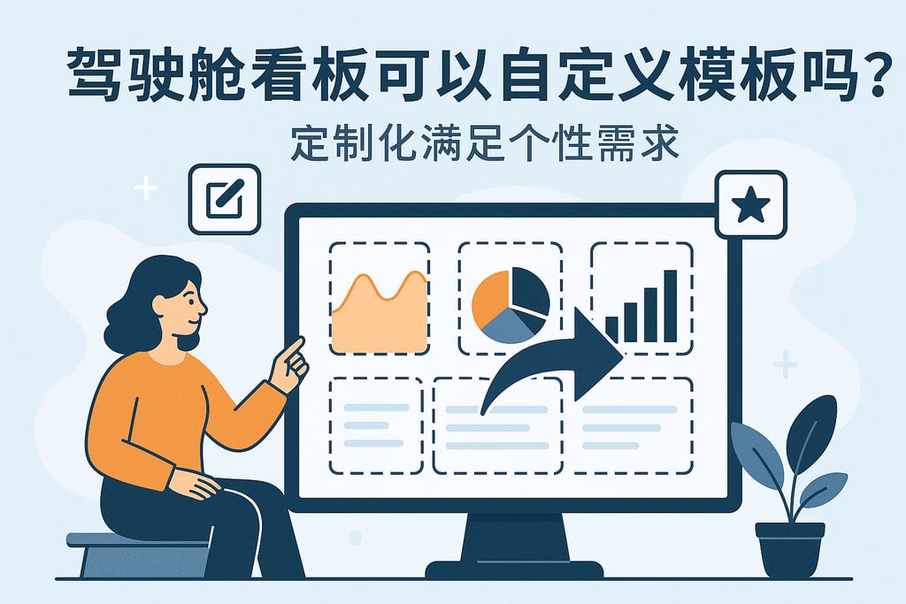 驾驶舱看板可以自定义模板吗？定制化满足个性需求