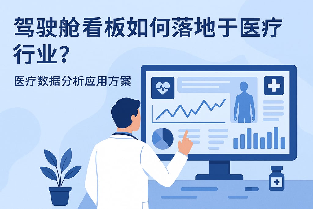 驾驶舱看板在医疗行业如何落地？医疗数据分析应用方案