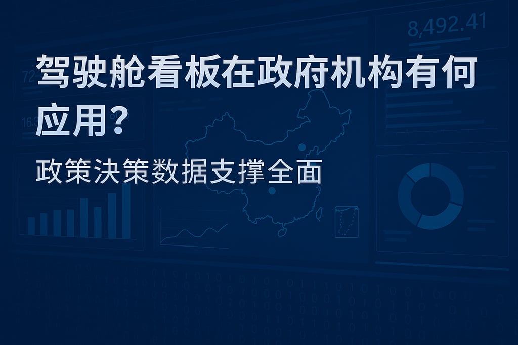 驾驶舱看板在政府机构有何应用？政策决策数据支撑全面