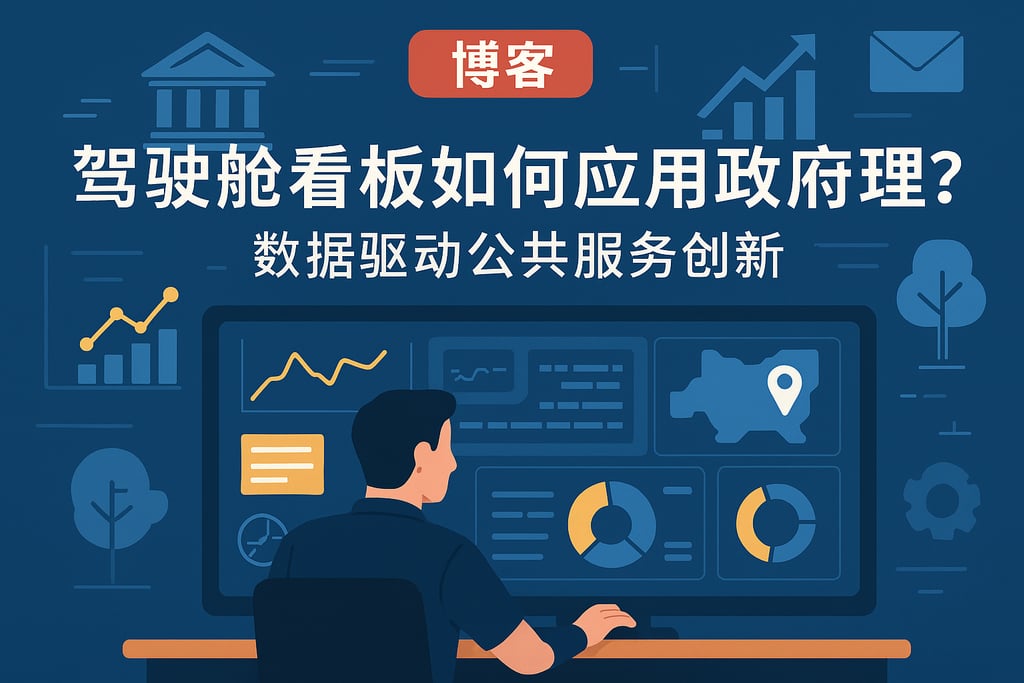 驾驶舱看板如何应用于政府管理？数据驱动公共服务创新